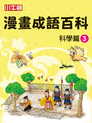 cover image of 漫畫成語百科 科學篇3